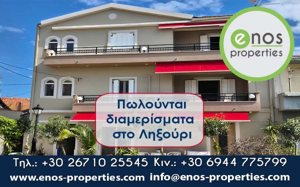 Πωλούνται 4 ανεξάρτητα διαμερίσματα, στο κέντρο του Ληξουρίου
