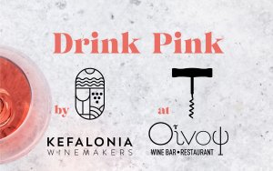Σύνδεσμος Οινοποιών Κεφαλονιάς: Τα ροζέ κρασιά της Κεφαλονιάς σε μια δωρεάν δοκιμή απόψε στο Οίνοψ