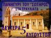 Τη Δευτέρα 5 Αυγούστου το Πανηγύρι του Σωτήρος στα Τραυλιάτα
