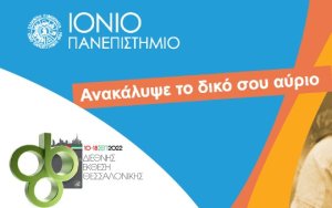 Το Ιόνιο Πανεπιστήμιο στην 86η Διεθνή Έκθεση Θεσσαλονίκης