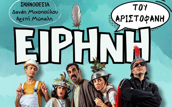 Η παιδική θεατρική σκηνή &#039;&#039;Μαγικό καραβάνι&#039;&#039; παρουσιάζει στο Αργοστόλι την &#039;&#039;ΕΙΡΗΝΗ&#039;&#039; του Αριστοφάνη