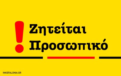 Εστιατόριο στα Βλαχάτα αναζητά άτομο για εργασία σε απογευματινή βάρδια