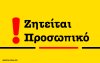 Εστιατόριο στα Βλαχάτα αναζητά άτομο για εργασία σε απογευματινή βάρδια