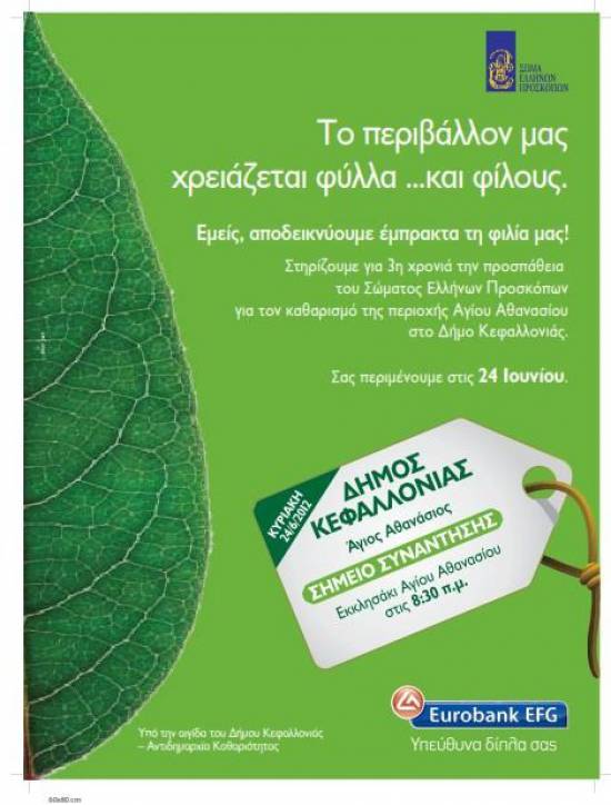 Εθελοντικός καθαρισμός στην περιοχή του Αγίου Αθανασίου την Κυριακή 24 Ιουνίου