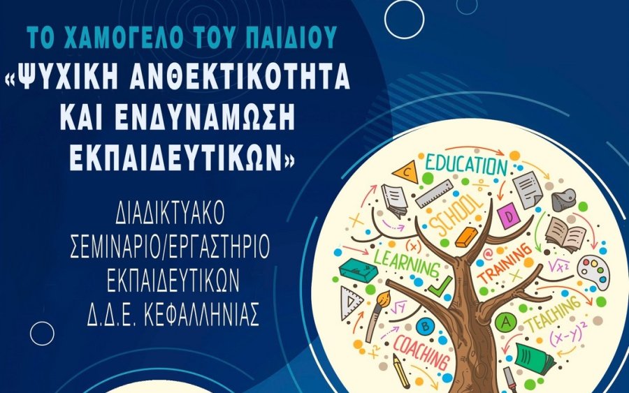 Διαδικτυακό Σεμινάριο-Εργαστήριο για εκπαιδευτικούς της Δ.Δ.Ε. Κεφαλληνίας: "«Το Χαμόγελο του Παιδιού – Ψυχική Ανθεκτικότητα & Ενδυνάμωση Εκπαιδευτικών»