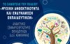 Διαδικτυακό Σεμινάριο-Εργαστήριο για εκπαιδευτικούς της Δ.Δ.Ε. Κεφαλληνίας: &quot;«Το Χαμόγελο του Παιδιού – Ψυχική Ανθεκτικότητα &amp; Ενδυνάμωση Εκπαιδευτικών»