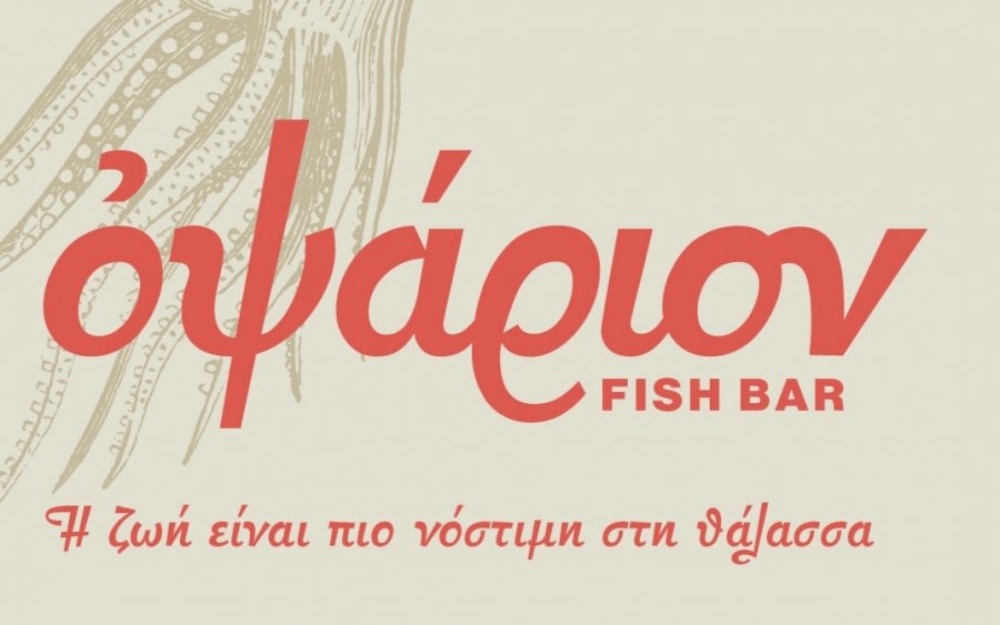 Το Οψάριον fishbar στο Αργοστόλι διευρύνει το ωράριο λειτουργίας του προσθέτοντας νέες συνταγές!