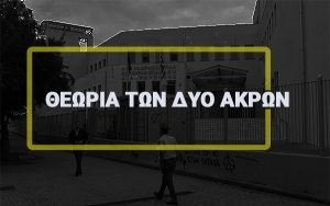 Διονύσης Μαρκάτος: Η θεωρία των δύο άκρων και η ανιστόρητη σημασία της