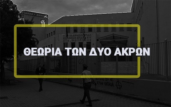 Διονύσης Μαρκάτος: Η θεωρία των δύο άκρων και η ανιστόρητη σημασία της