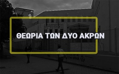 Διονύσης Μαρκάτος: Η θεωρία των δύο άκρων και η ανιστόρητη σημασία της