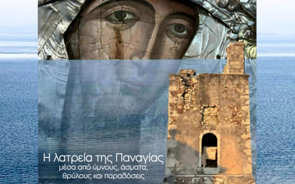 «Την Θεοτόκον Μεγαλύνομεν» – Εκδήλωση αφιερωμένη στην Παναγία στα Αγρίλια Σάμης