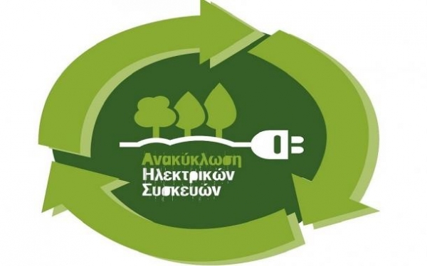 Συμμετοχή του Δήμου στην Ανακύκλωση Ηλεκτρικών και Ηλεκτρονικών Συσκευών