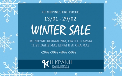 ΚΡΑΝΗ: Σήμερα ξεκινούν οι χειμερινές εκπτώσεις - Διευκρινίσεις για την 1η Κυριακή των Εκπτώσεων