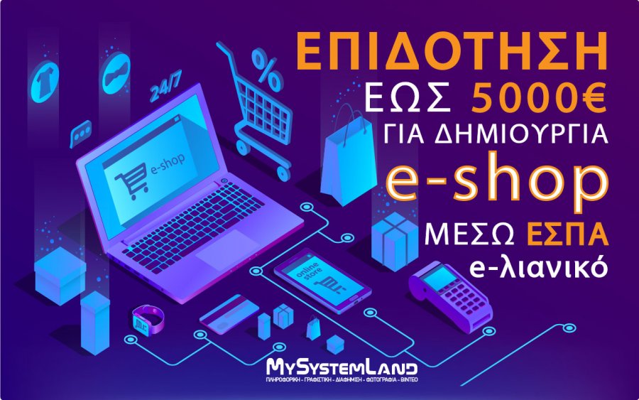 Η MySystemLand στη νέα δράση του ΕΣΠΑ για την υποβολή αίτησης &amp; κατασκευής e-shop («e-λιανικό»)