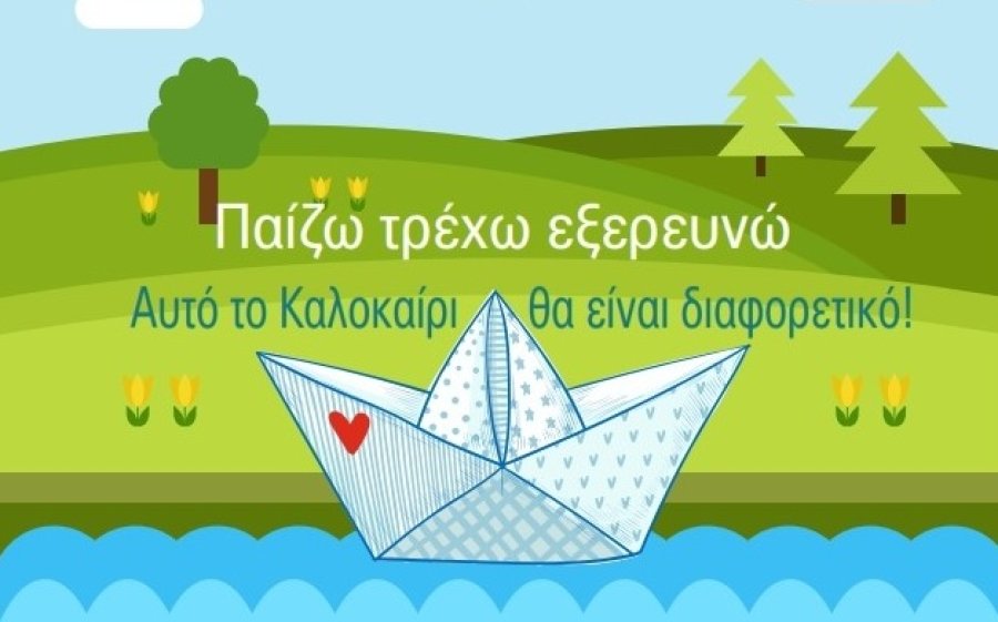 Όταν τα σχολεία κλείνουν το Summer Camp 2023 στο «Καραβάκι» ανοίγει !