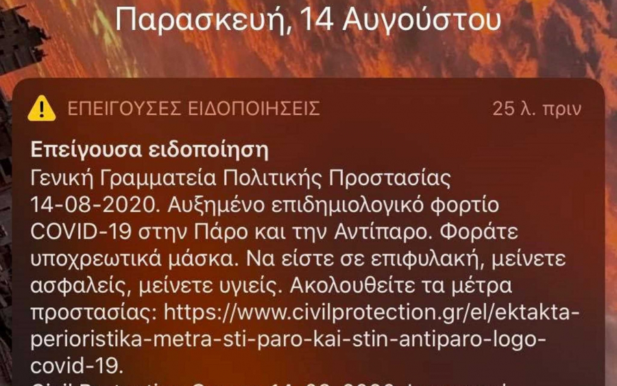 112… καλεί Πάρο! Το SMS που στάλθηκε σε κατοίκους και τουρίστες