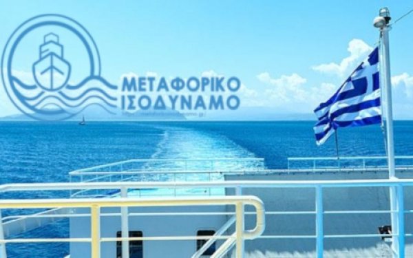 Ξεκινάει η πληρωμή των νησιωτών για το Μεταφορικό Ισοδύναμο - Για μετακινήσεις που έγιναν με πλοίο ή αεροπλάνο από 1/8 έως και 6/11