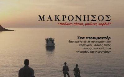 TE KKE Κεφαλονιάς - Ιθάκης: Σήμερα στον &quot;Κέφαλο&quot; η προβολή του ντοκιμαντέρ «Μακρόνησος»