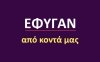 Έφυγαν από κοντά μας [13/12]
