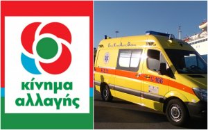 Ερώτηση βουλευτών ΚΙΝΑΛ στον Υπ. Υγείας: "Επιβεβλημένη ανάγκη στελέχωσης του ΕΚΑΒ σε Κεφαλονιά και Ιθάκη"