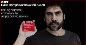 «Παστίλιες για τον πόνο του άλλου»
