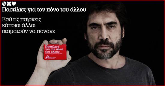 «Παστίλιες για τον πόνο του άλλου»