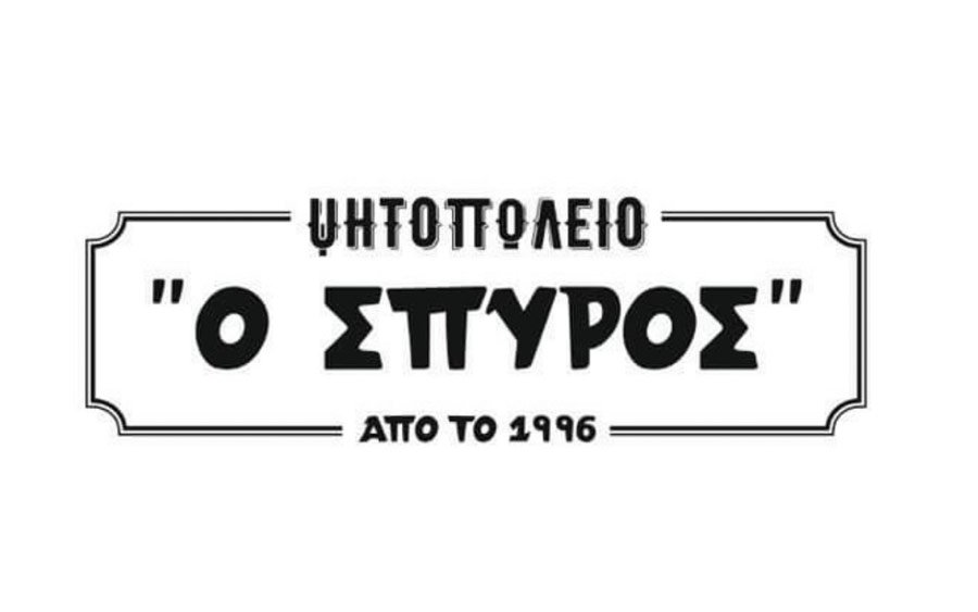 Το Ψητοπωλείο ο Σπύρος στο Αργοστόλι αναζητά προσωπικό