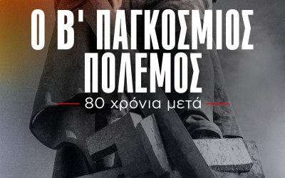 80 χρόνια μετά - Προβολή ντοκιμαντέρ του ΚΚΕ για τον Β’ Παγκόσμιο Πόλεμο