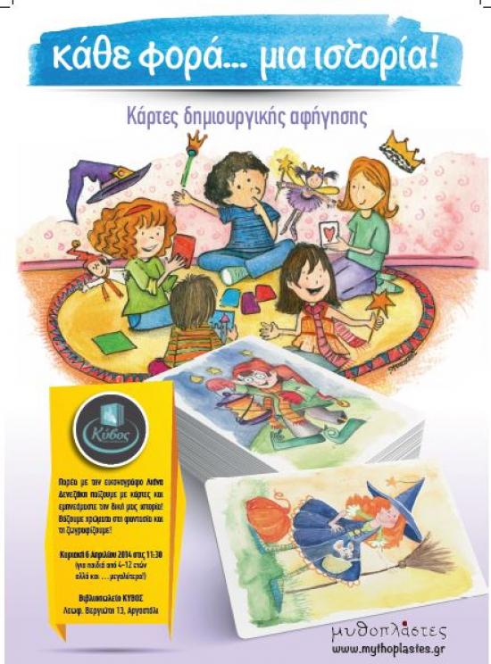 "Κάθε φορά...μια ιστορία" την Κυριακή 6 Απριλίου στον "Κύβο"