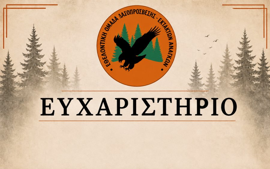 Ευχαριστήριο της Εθελοντικής Ομάδας Δασοπρόσβεσης – Εκτάκτων Αναγκών Ελειού – Πρόννων