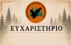 Ευχαριστήριο της Εθελοντικής Ομάδας Δασοπρόσβεσης – Εκτάκτων Αναγκών Ελειού – Πρόννων