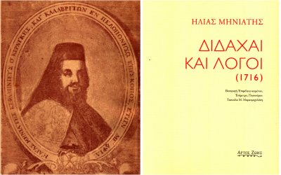 Γεράσιμος Γαλανός: Ηλίας Μηνιάτης "Διδαχαί και Λόγοι" (1716)