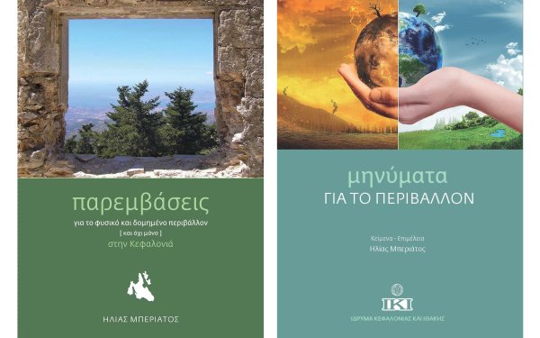 Ηλίας Μπεριάτος: Αποσπάσματα από το βιβλίο «Παρεμβάσεις για το φυσικό και δομημένο περιβάλλον στην Κεφαλονιά»