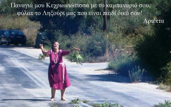 Η Κεχριωνιώτισσα και οι δυο κυράδες που έχουν φύγει από τη ζωή (εικόνες)