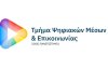 Πρώτη παρουσίαση συμμετοχών στο φοιτητικό διαγωνισμό νέου λογοτύπου του Τμήματος Ψηφιακών Μέσων και Επικοινωνίας