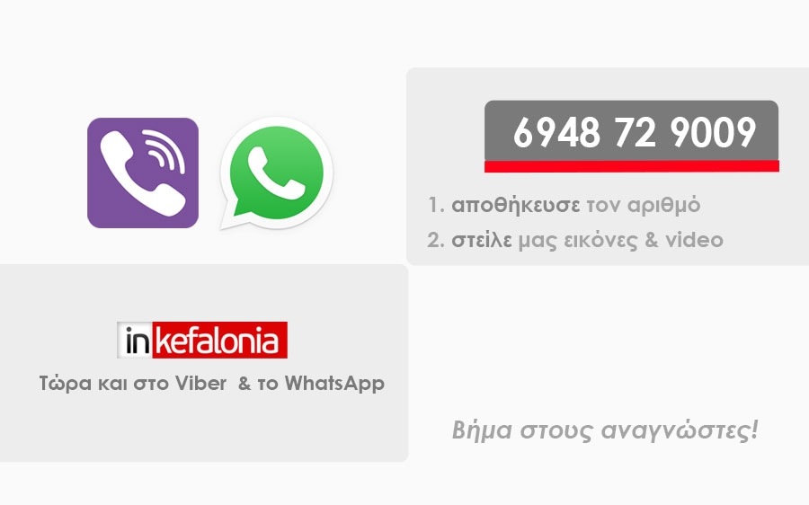 Το INKEFALONIA.GR τώρα και στο Viber και το WhatsApp