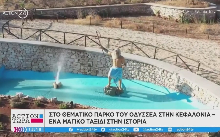 Kεφαλονιά: Θεματικό πάρκο αφιερωμένο στον Οδυσσέα (video του Action24)