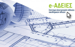 ΤΕΕ: e-adeies - 100.000 χιλιάδες οικοδομικές άδειες έχουν διεκπεραιωθεί ηλεκτρονικά