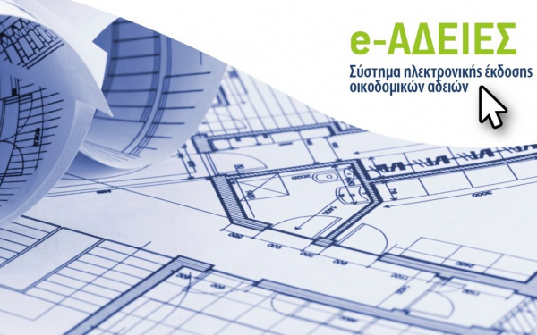ΤΕΕ: e-adeies - 100.000 χιλιάδες οικοδομικές άδειες έχουν διεκπεραιωθεί ηλεκτρονικά