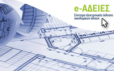 ΤΕΕ: e-adeies - 100.000 χιλιάδες οικοδομικές άδειες έχουν διεκπεραιωθεί ηλεκτρονικά