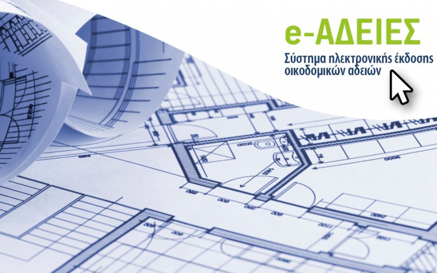 ΤΕΕ: e-adeies - 100.000 χιλιάδες οικοδομικές άδειες έχουν διεκπεραιωθεί ηλεκτρονικά
