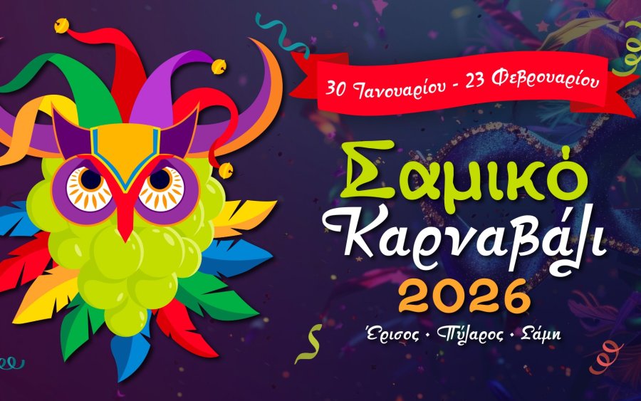 Αντίστροφη μέτρηση για το «Σαμικό Καρναβάλι 2026» – Ανοιχτές οι συμμετοχές στην παρέλαση