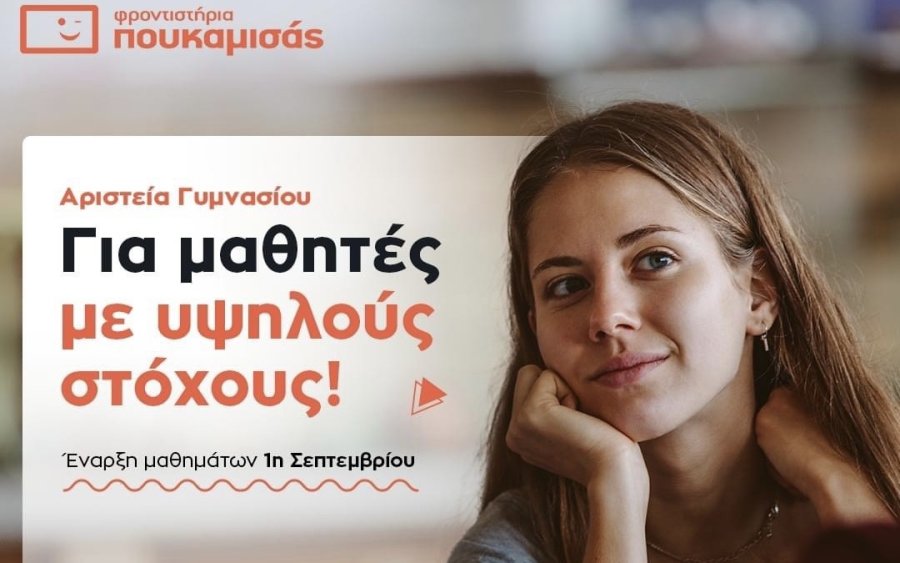 Τμήματα Αριστείας Γυμνασίου αποκλειστικά στον Πουκαμισά