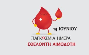 Ο Δήμος Σάμης τιμά την Παγκόσμια Ημέρα Εθελοντή Αιμοδότη