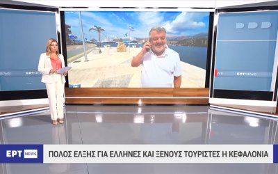 Στην ΕΡΤ ο Θεόφιλος για την Τουριστική κίνηση στην Κεφαλονιά