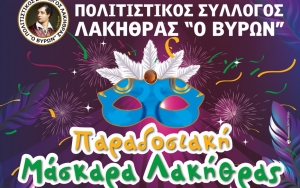 Παραδοσιακή Μάσκαρα Λακήθρας - Πρόγραμμα εκδηλώσεων