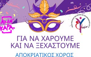 Την Τρίτη 5/3 το Αποκριάτικο πάρτι του &#039;&#039;Υπερίωνα&#039;&#039;