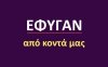 Έφυγαν από κοντά μας [9/9]