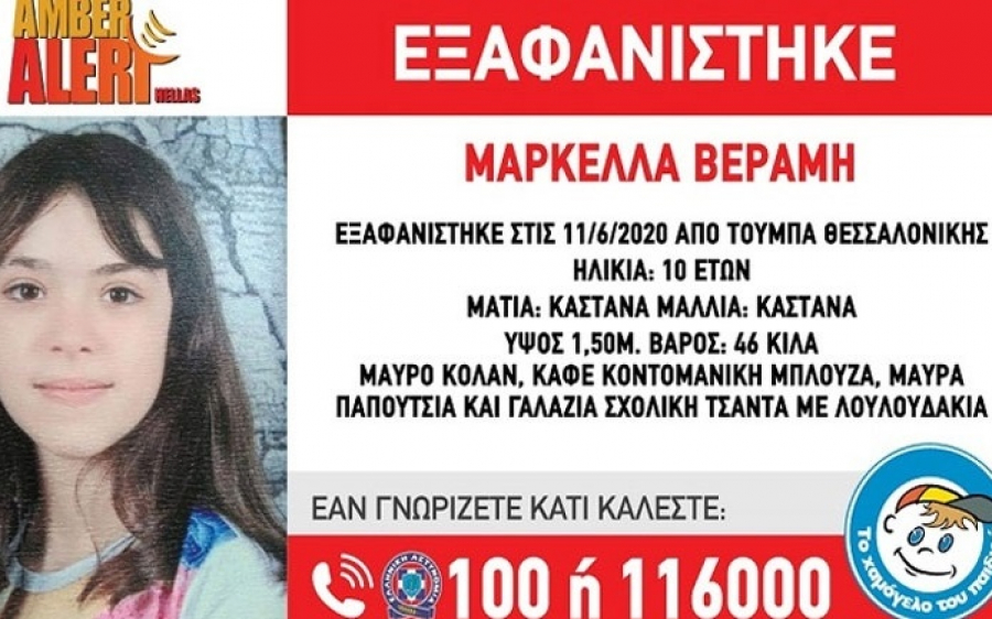 Έρευνες για τη 10χρονη Μαρκέλλα που εξαφανίστηκε -O ρόλος ύποπτης γυναίκας