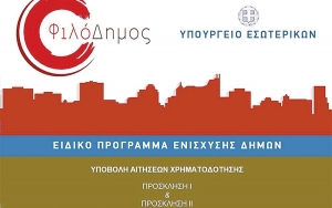 Πρόγραμμα Φιλόδημος 1: Ευκαιρία για νέο Δημοτικό Σχολείο στη Σάμη;